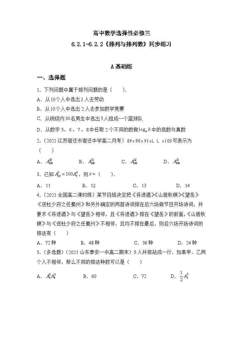 人教a版数学选择性必修第三册6.2.1-6.2.2《排列与排列数》同步练习01