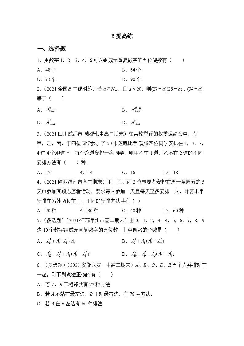 人教a版数学选择性必修第三册6.2.1-6.2.2《排列与排列数》同步练习03