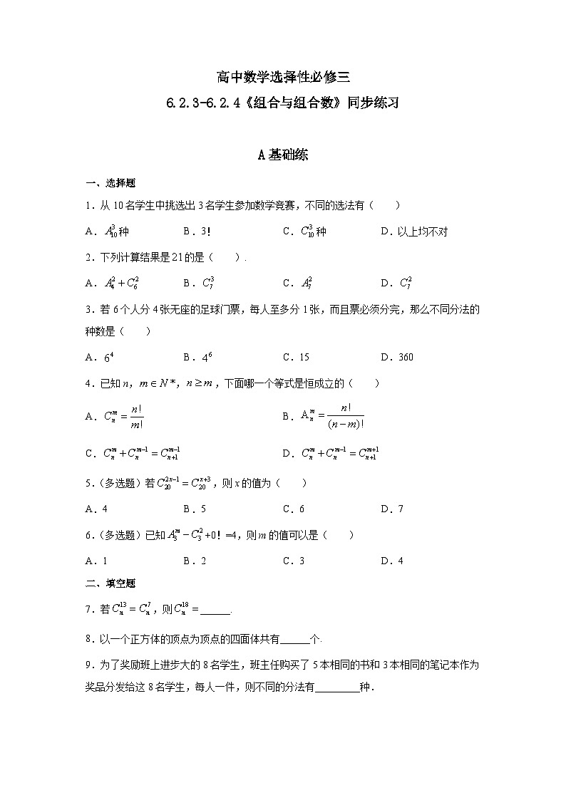 人教a版数学选择性必修第三册6.2.3-6.2.4《组合与组合数》同步练习01