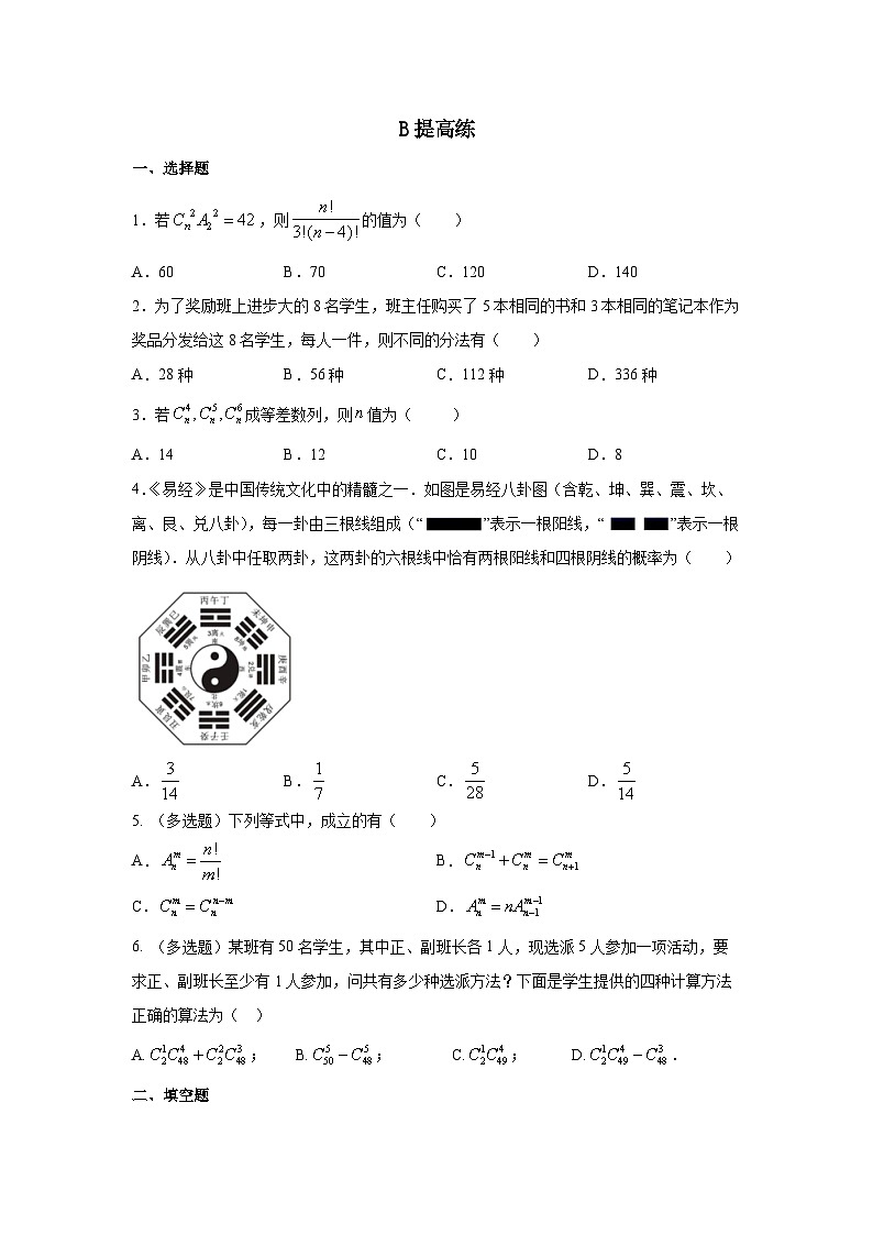 人教a版数学选择性必修第三册6.2.3-6.2.4《组合与组合数》同步练习03