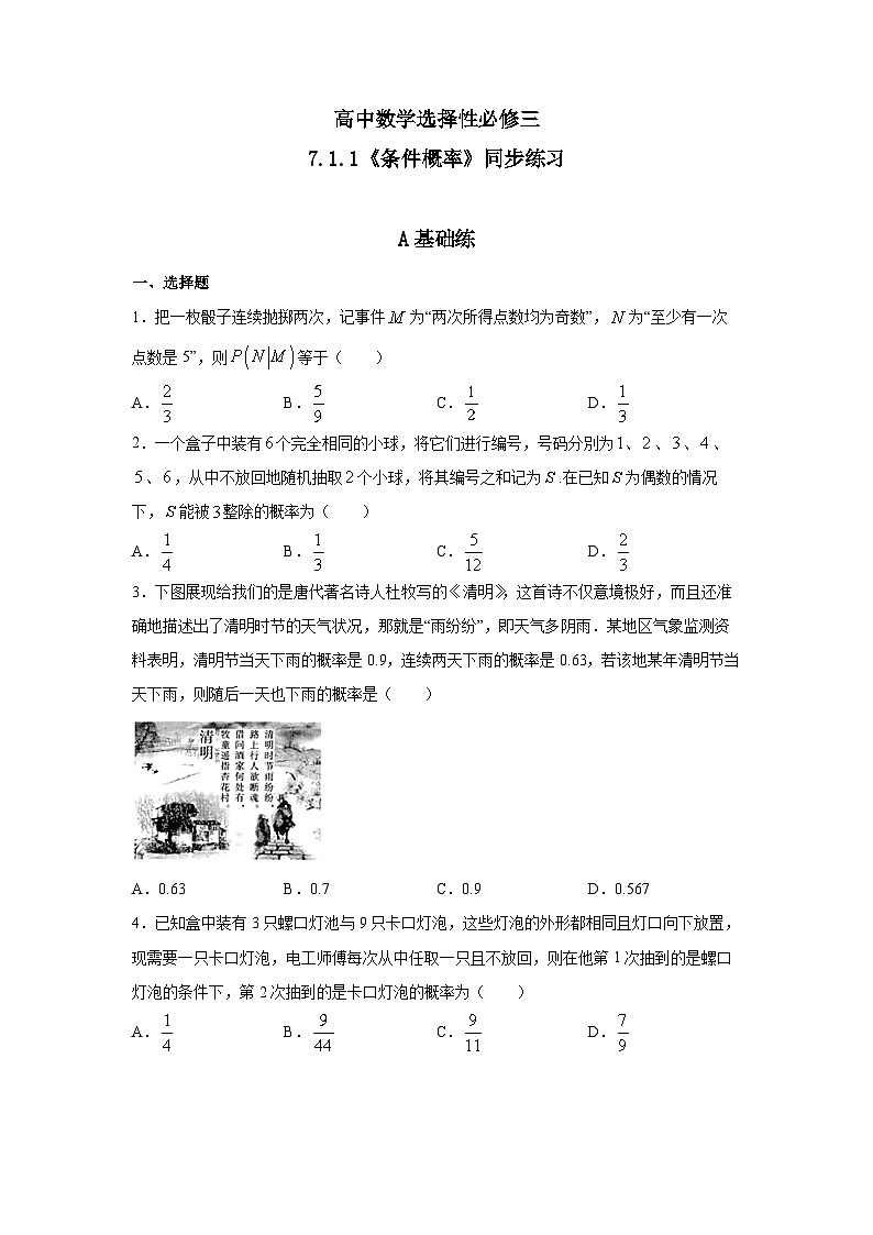 人教a版数学选择性必修第三册7.1.1《条件概率》同步练习01