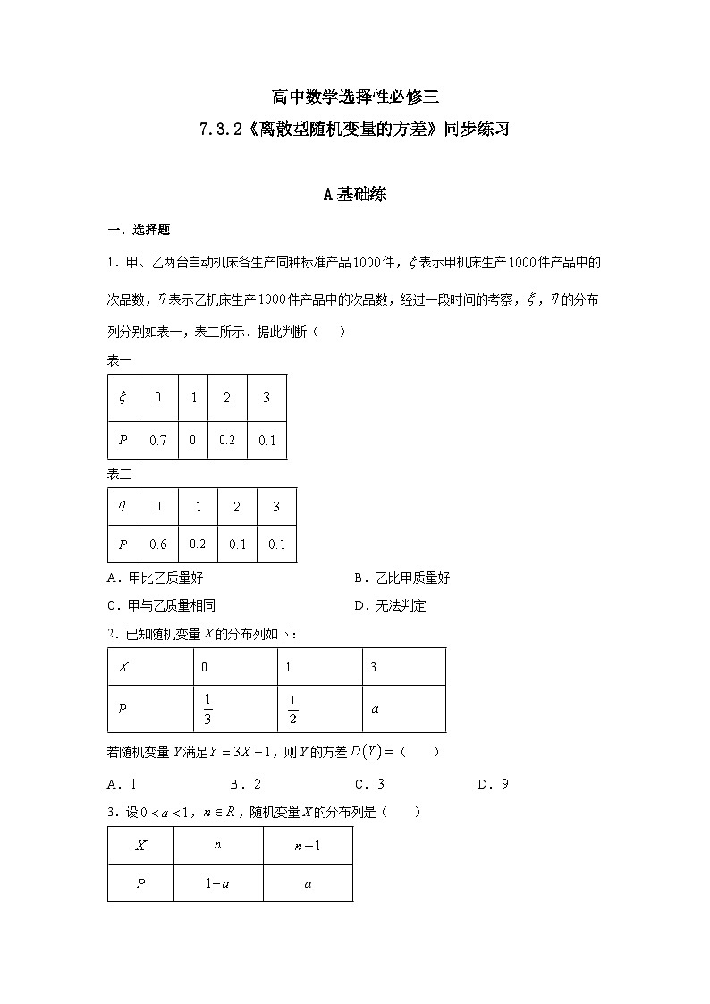 人教a版数学选择性必修第三册7.3.2《离散型随机变量的方差》同步练习01