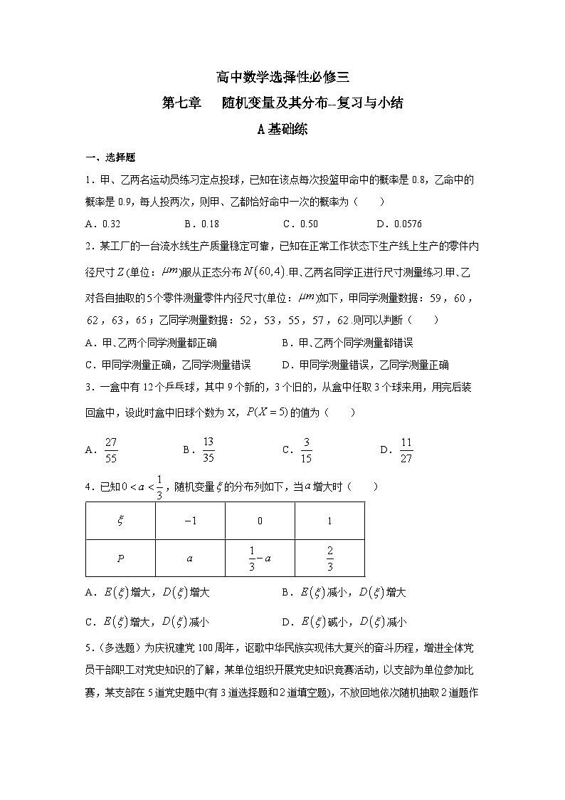 人教a版数学选择性必修第三册第7章《随机变量及其分布》章末复习小结 练习01