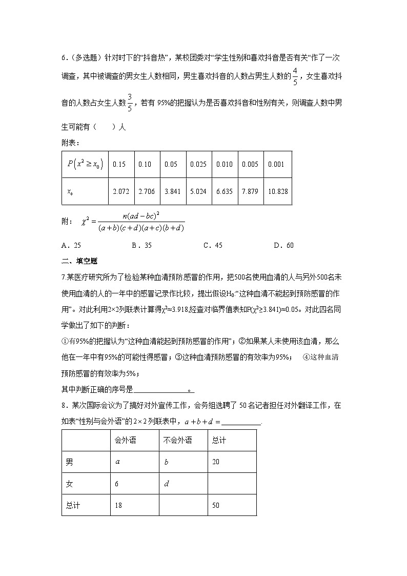 人教a版数学选择性必修第三册8.3《分类变量与列联表》同步练习03