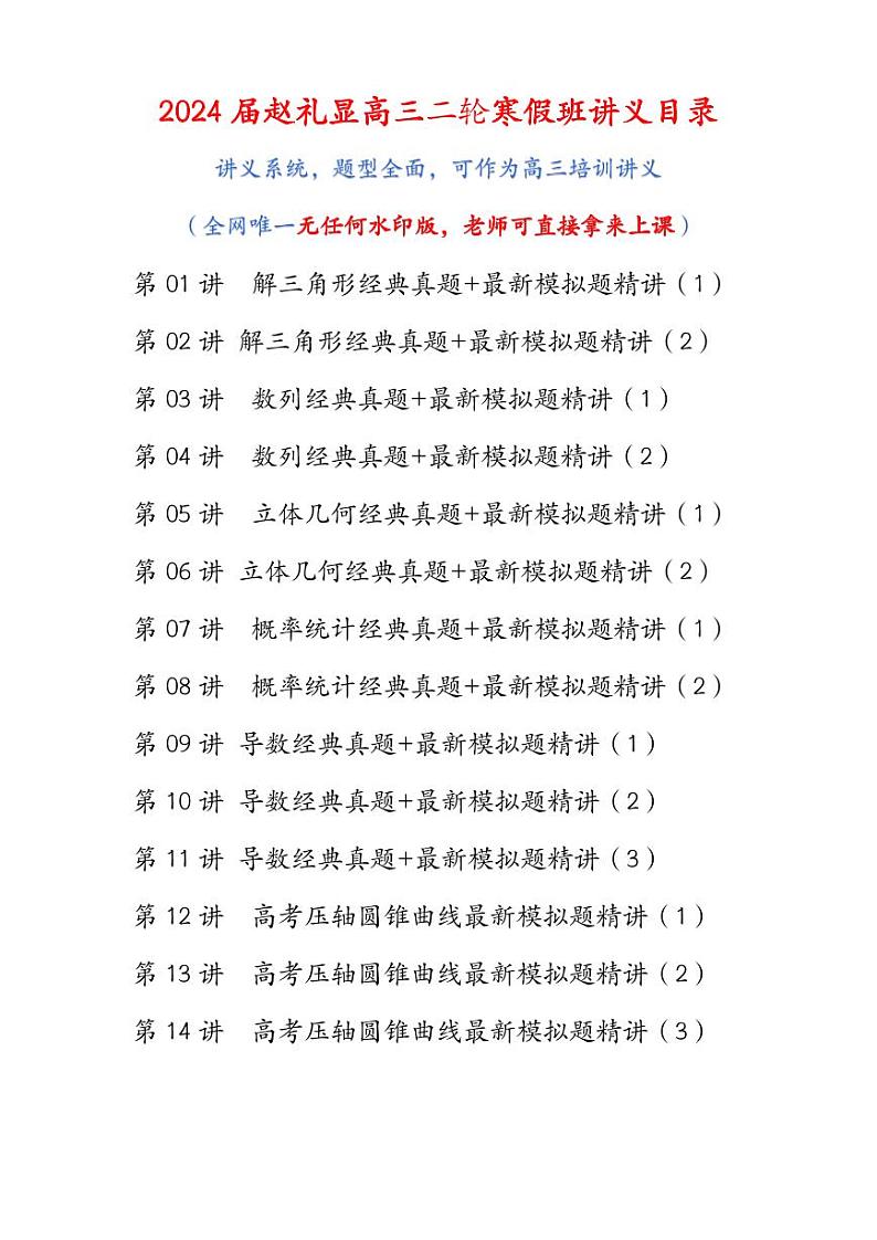 2024届赵礼显高三年级二轮数学寒假讲义01