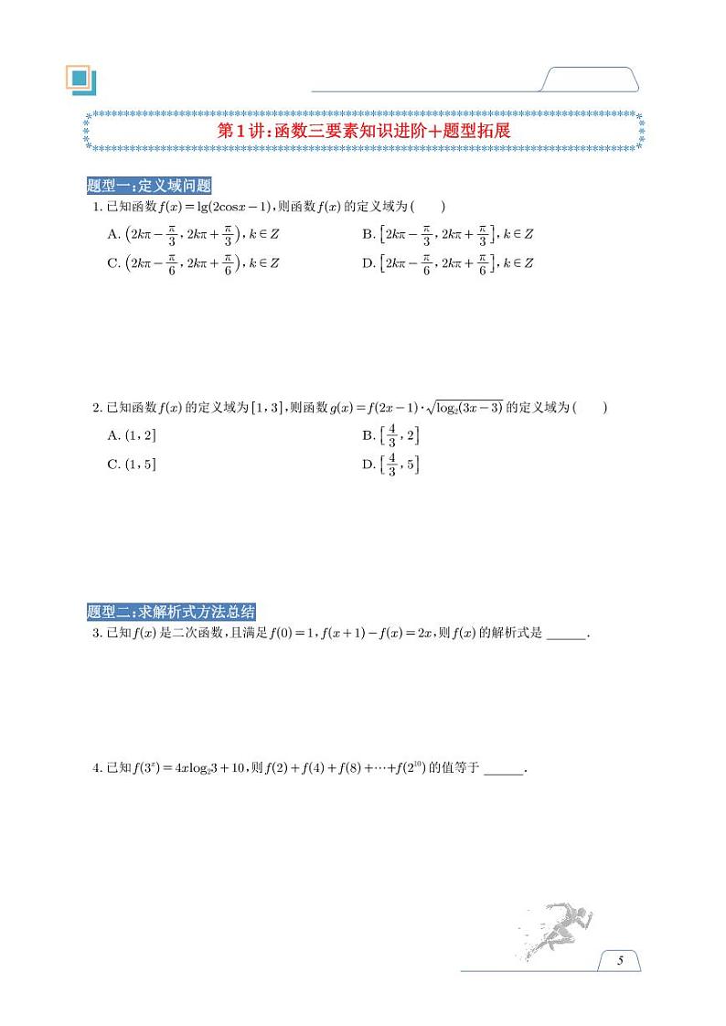 2024届赵礼显高三年级一轮数学讲义02