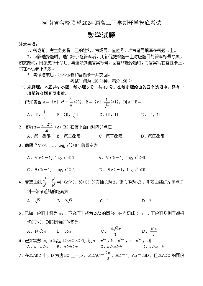 河南省名校联盟2024届高三下学期开学摸底考试数学试卷第1页