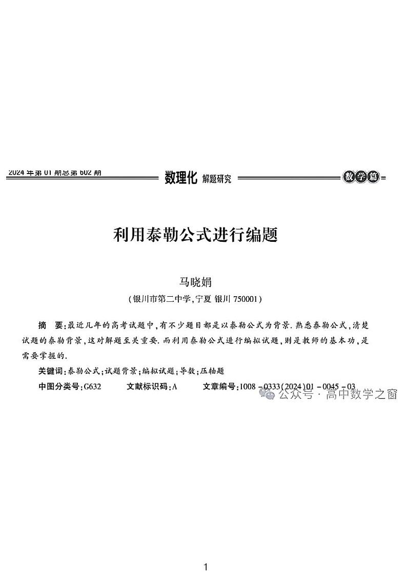 2024高考数学之利用泰勒公式进行编写模拟题第1页