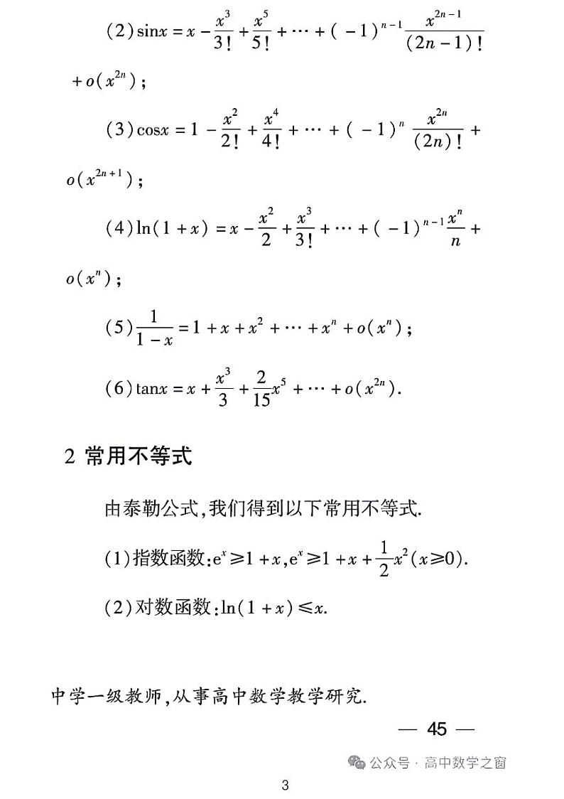 2024高考数学之利用泰勒公式进行编写模拟题第3页