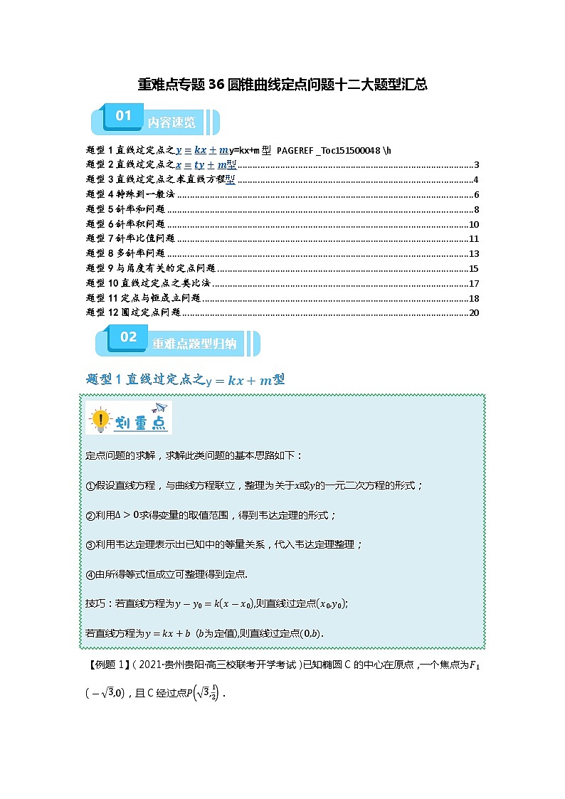 重难点专题36 圆锥曲线定点问题十二大题型汇总（原卷版）第1页