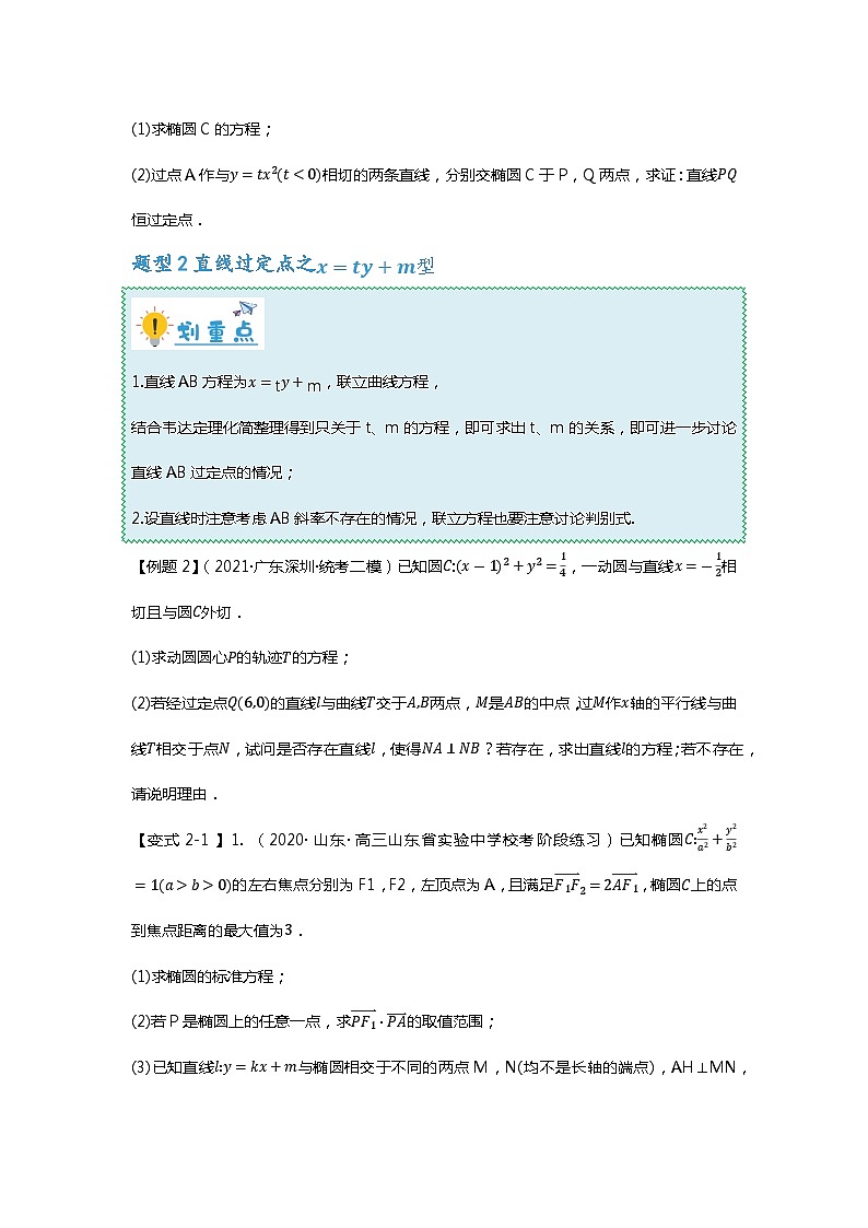 重难点专题36 圆锥曲线定点问题十二大题型汇总（原卷版）第3页