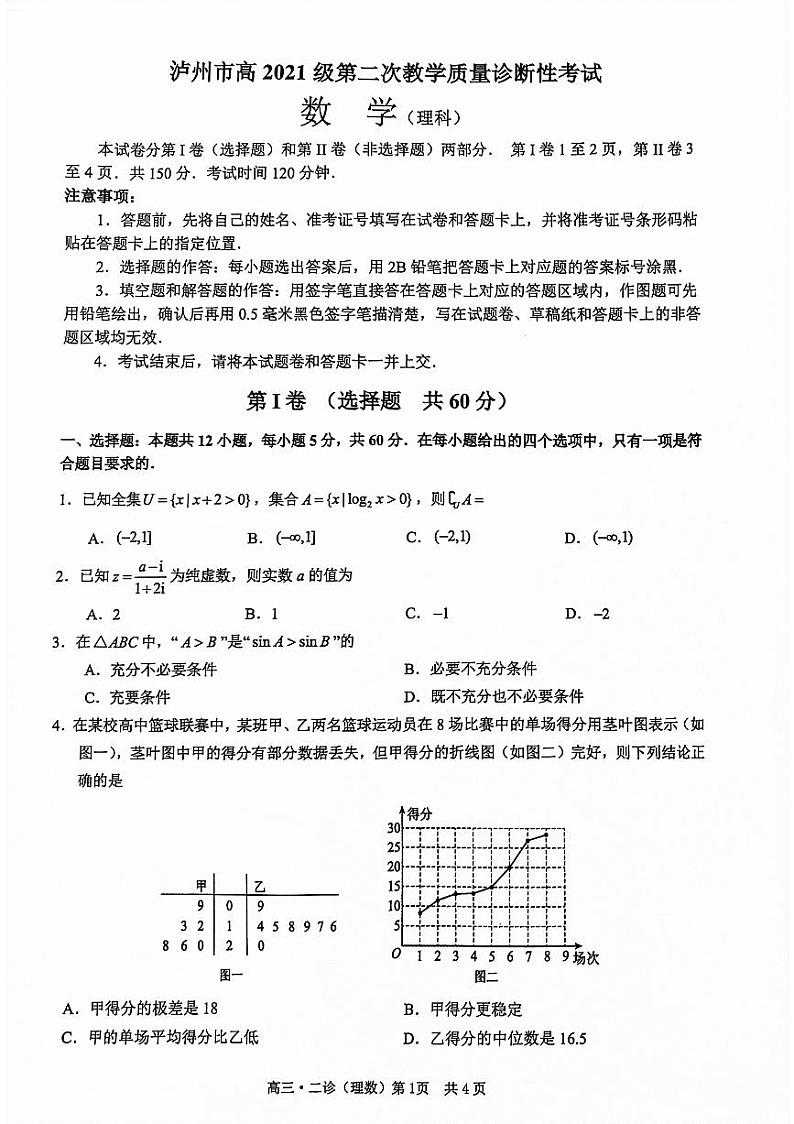 四川省泸州市2024届高三第二次教学质量诊断性考试数学（理科）试题第1页