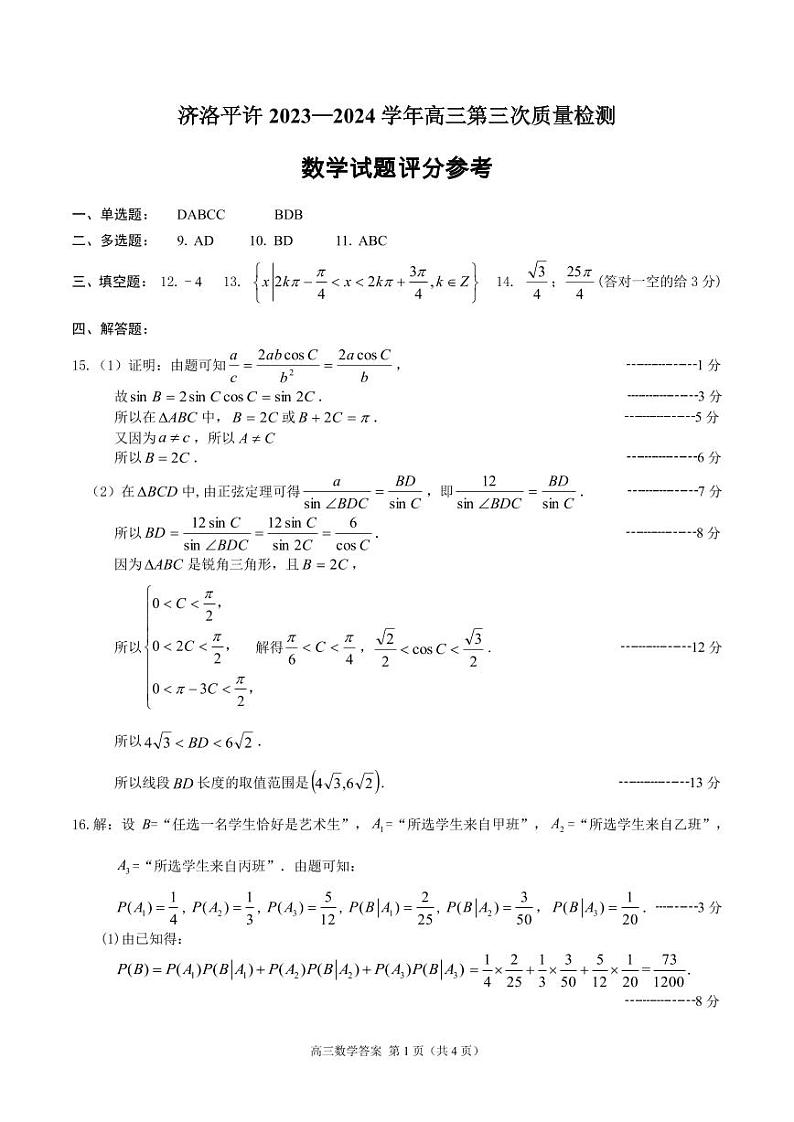 2024届河南济洛平许高三数学答案第1页