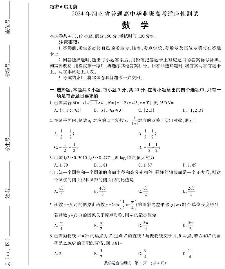 2024届河南普通高中毕业班高考适应性测试数学试题+答案01