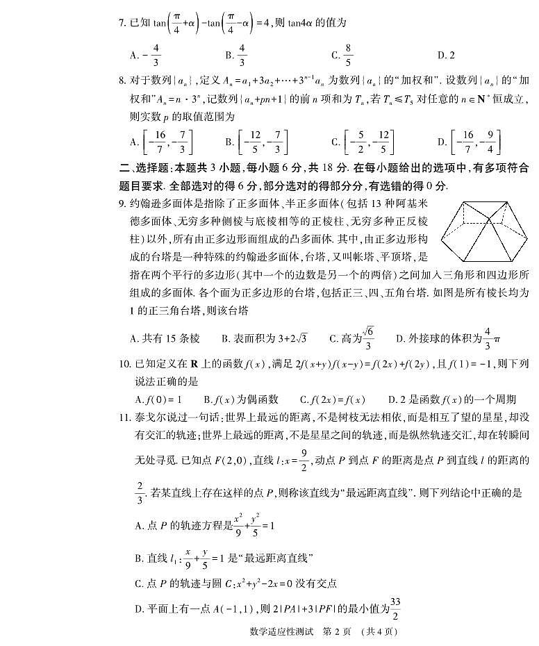 2024届河南普通高中毕业班高考适应性测试数学试题+答案02