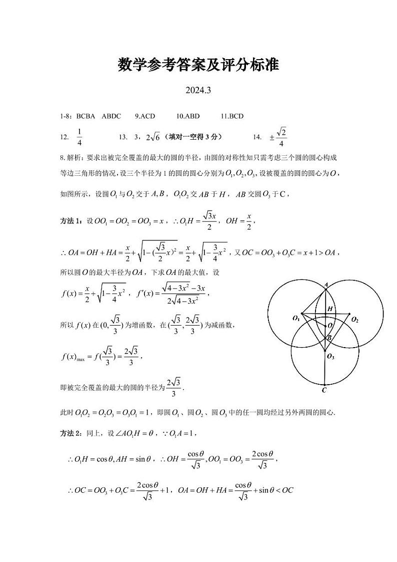 2024届湖北七市州高三下学期3月联考数学试题+答案01