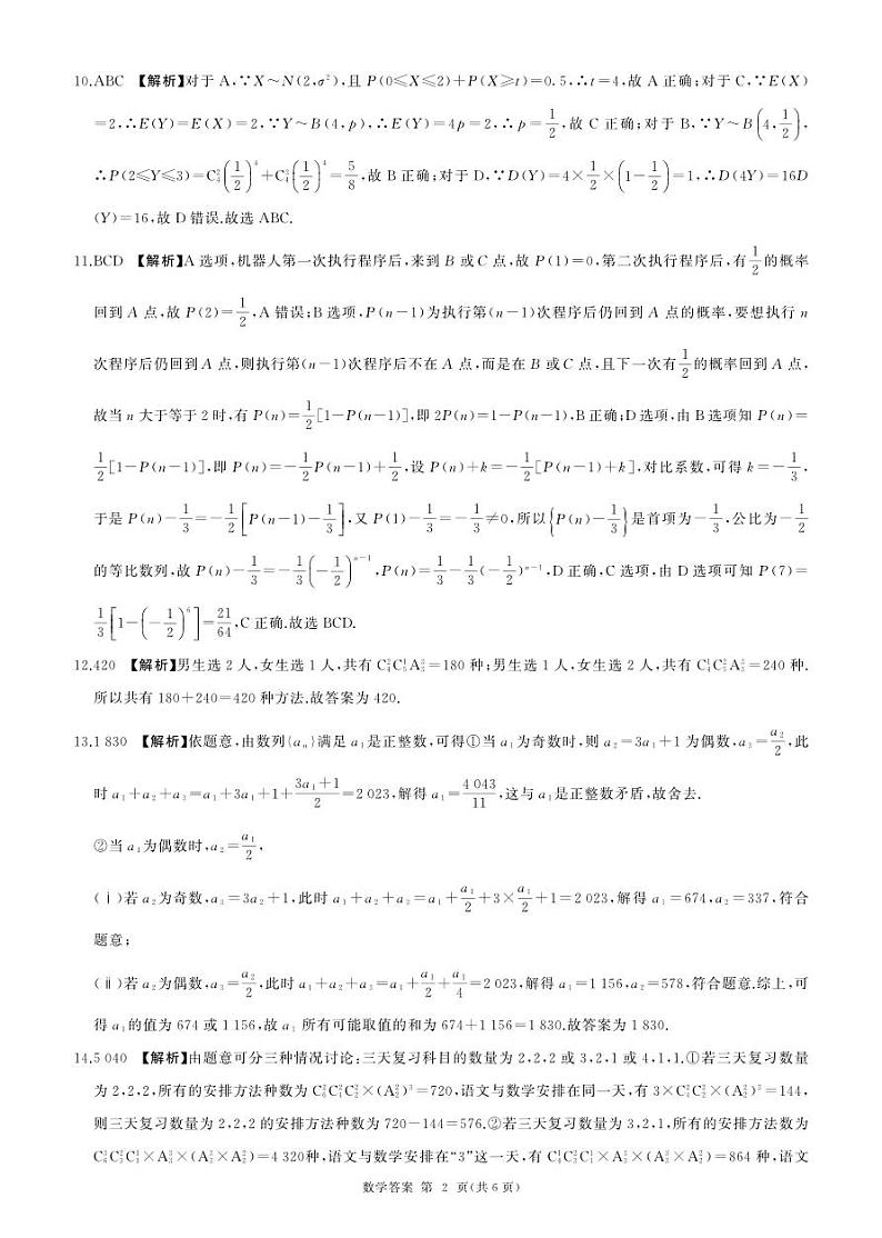 辽宁2023-2024学年高二下学期3月质检数学试题+答案02