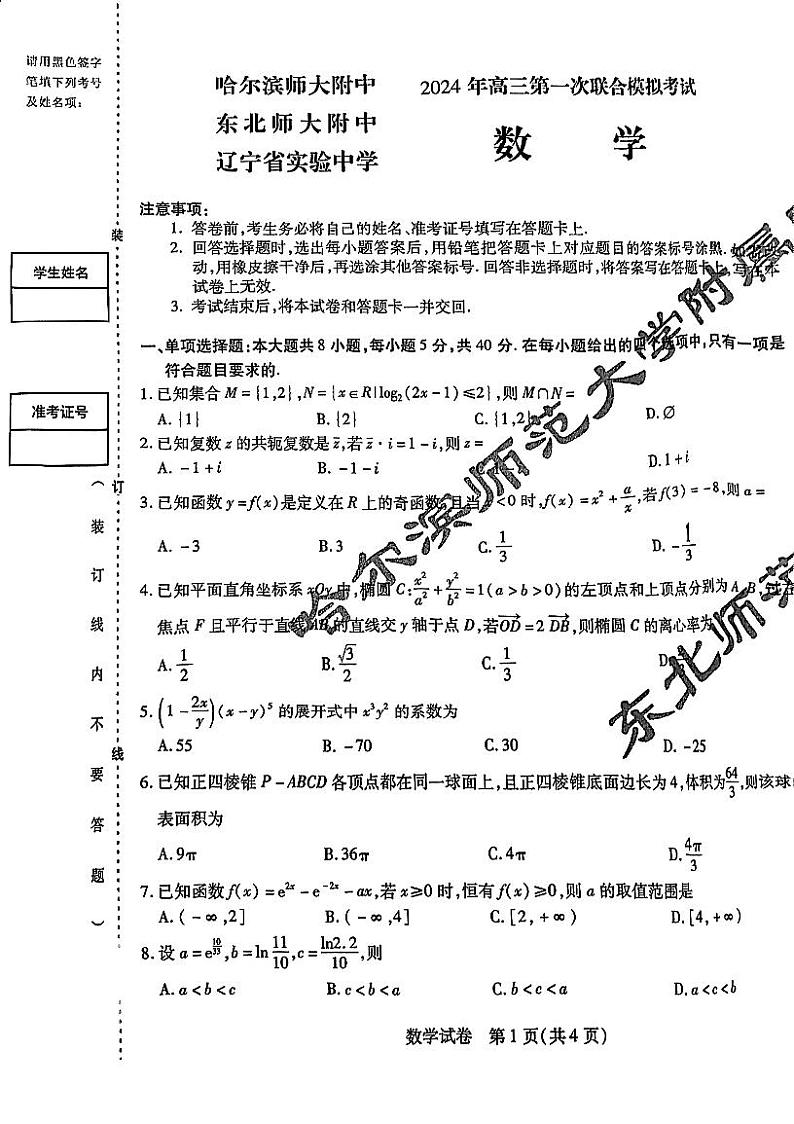 东北三省三校（哈师大附中、东北师大附中、辽宁省实验中学）2023-2024学年高三下学期第一次联合模拟考数学01