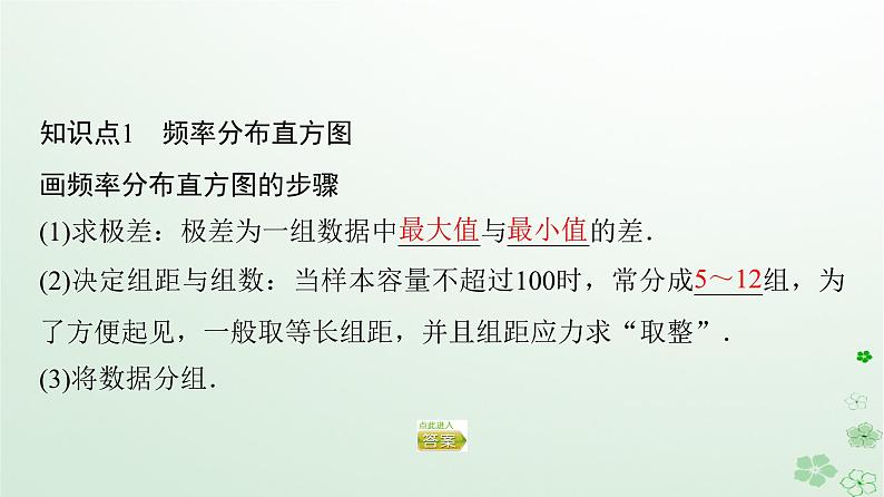 新教材同步备课2024春高中数学第9章统计9.2用样本估计总体9.2.1总体取值规律的估计课件新人教A版必修第二册第5页
