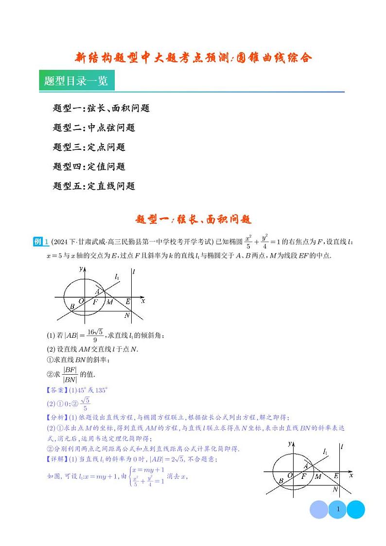新结构题型中大题考点预测：圆锥曲线综合 解析版第1页