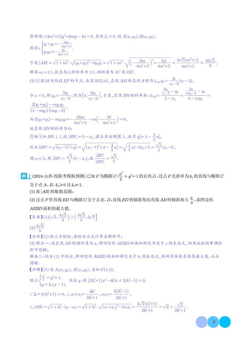 新结构题型中大题考点预测：圆锥曲线综合 解析版第2页