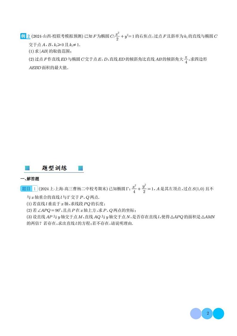 新结构题型中大题考点预测：圆锥曲线综合 学生版第2页