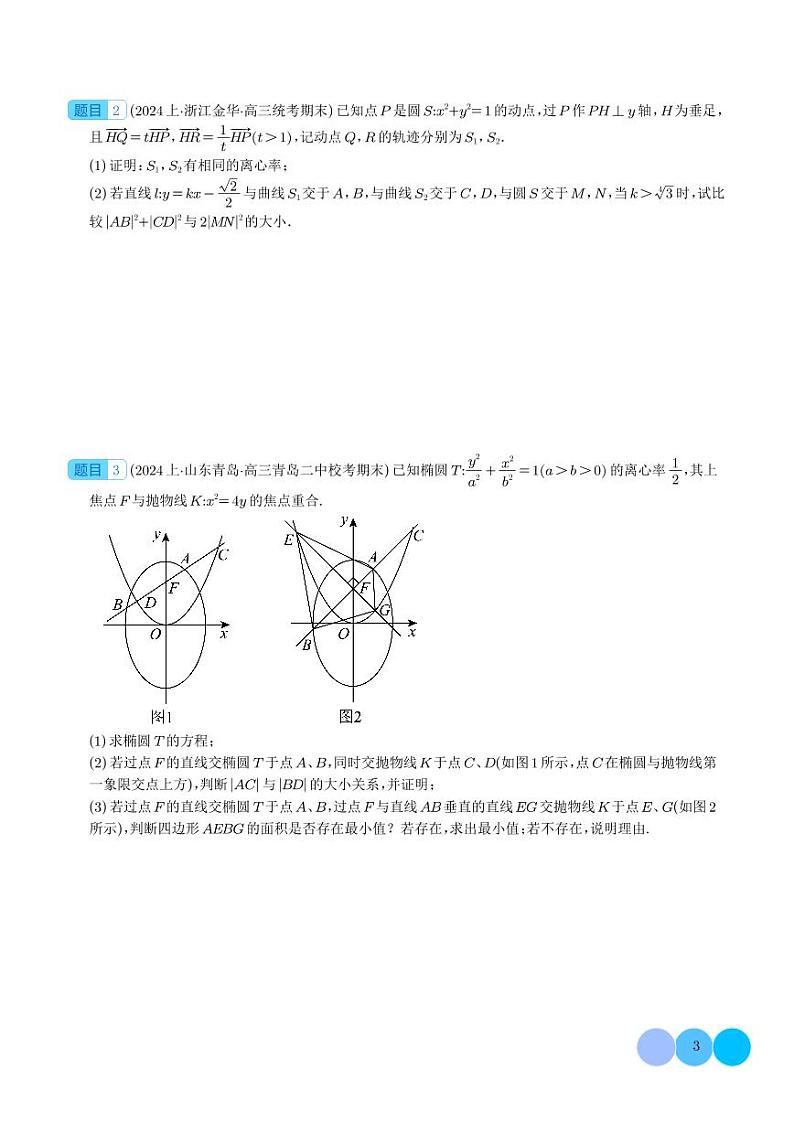 新结构题型中大题考点预测：圆锥曲线综合 学生版第3页