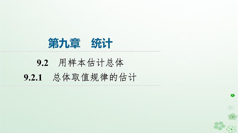 新教材同步备课2024春高中数学第9章统计9.2用样本估计总体9.2.1总体取值规律的估计课件新人教A版必修第二册01