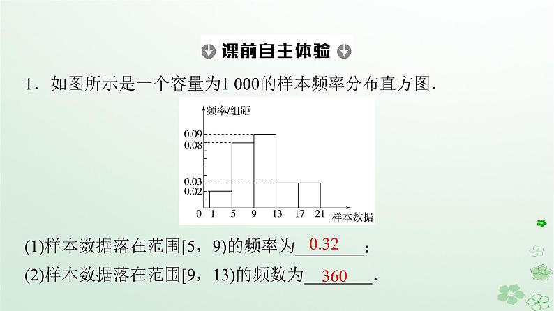 新教材同步备课2024春高中数学第9章统计9.2用样本估计总体9.2.1总体取值规律的估计课件新人教A版必修第二册08