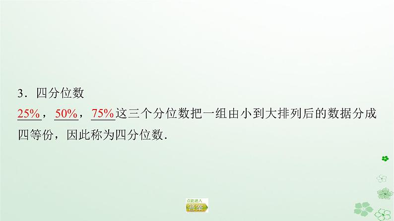 新教材同步备课2024春高中数学第9章统计9.2用样本估计总体9.2.2总体百分位数的估计课件新人教A版必修第二册08