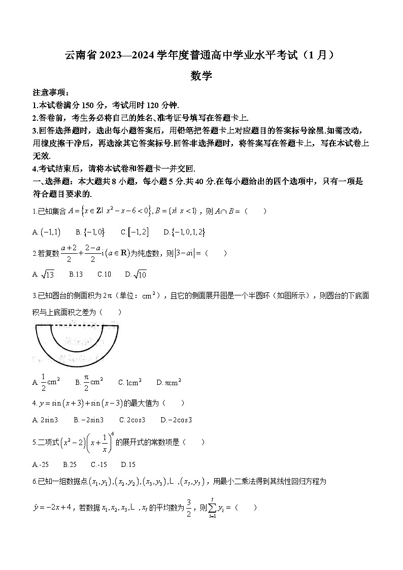 云南省2023—2024学年度普通高中学业水平考试（1月）++数学试卷+第1页