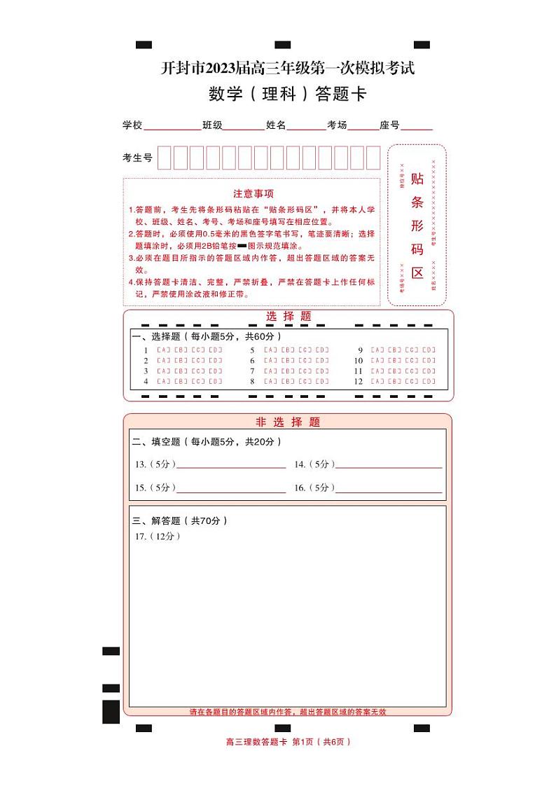高三理数 答题卡6页第1页