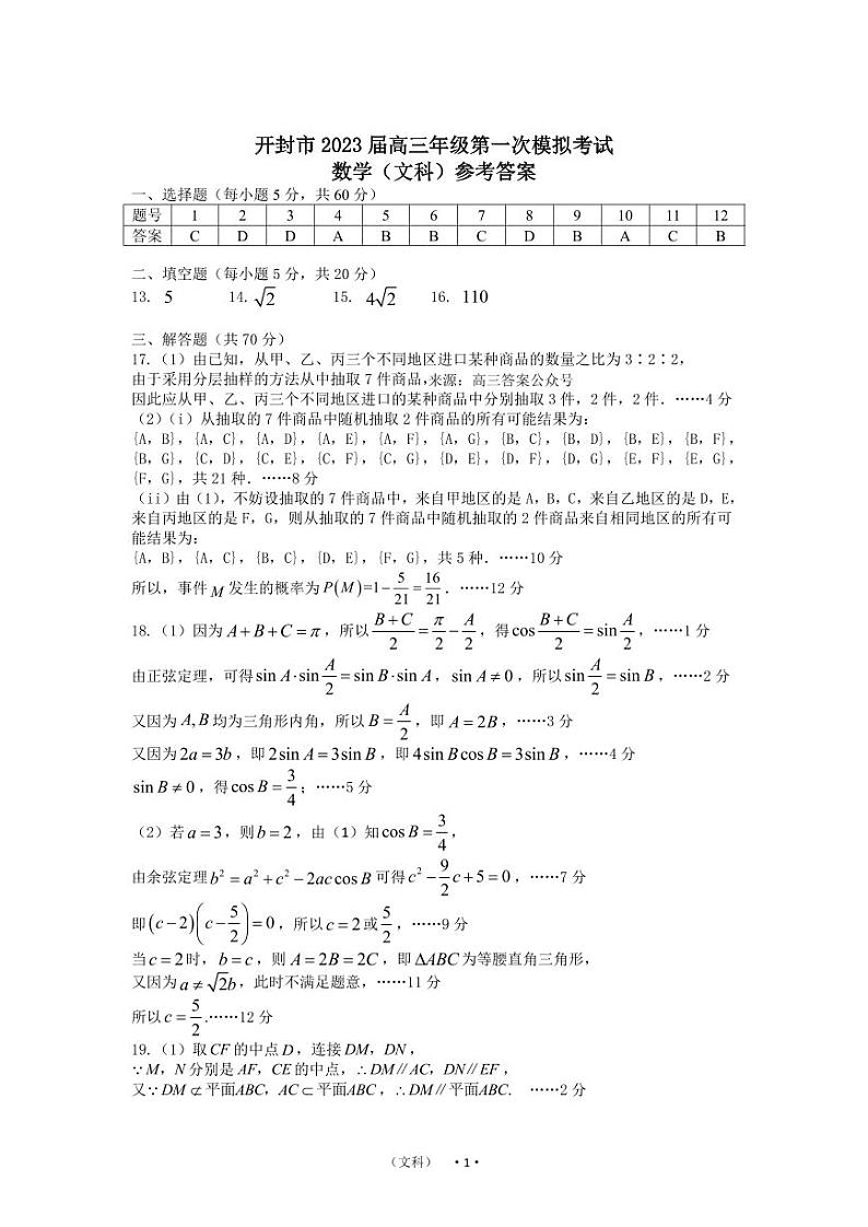 2023届开封市高三一模文科数学试卷及答案01