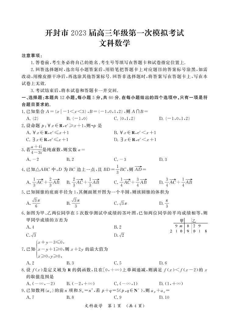 2023届开封市高三一模文科数学试卷及答案01