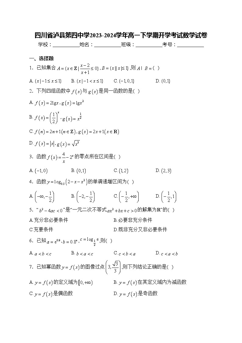 四川省泸县第四中学2023-2024学年高一下学期开学考试数学试卷(含答案)第1页