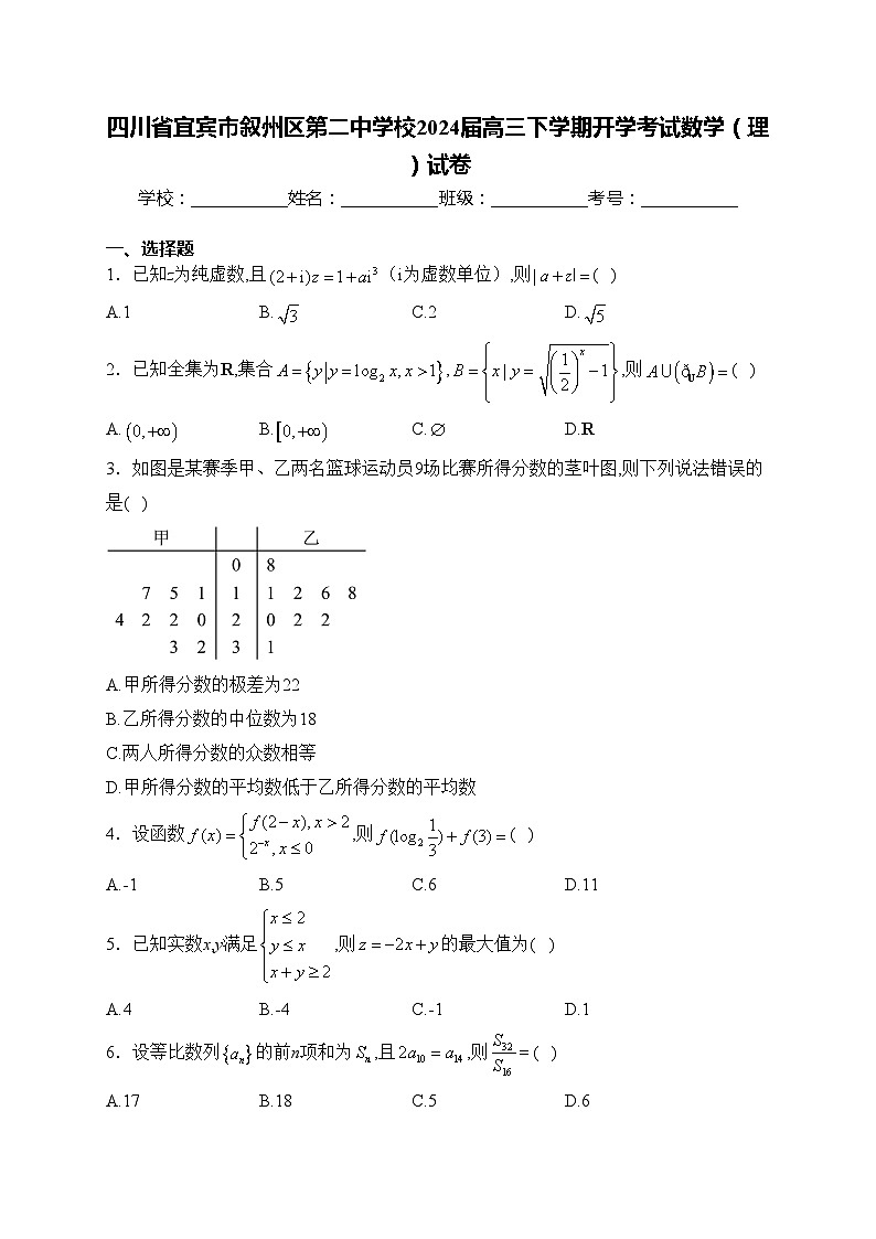 四川省宜宾市叙州区第二中学校2024届高三下学期开学考试数学（理）试卷(含答案)01