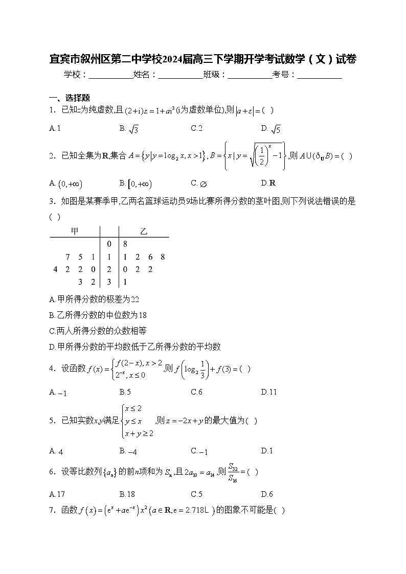 宜宾市叙州区第二中学校2024届高三下学期开学考试数学（文）试卷(含答案)第1页