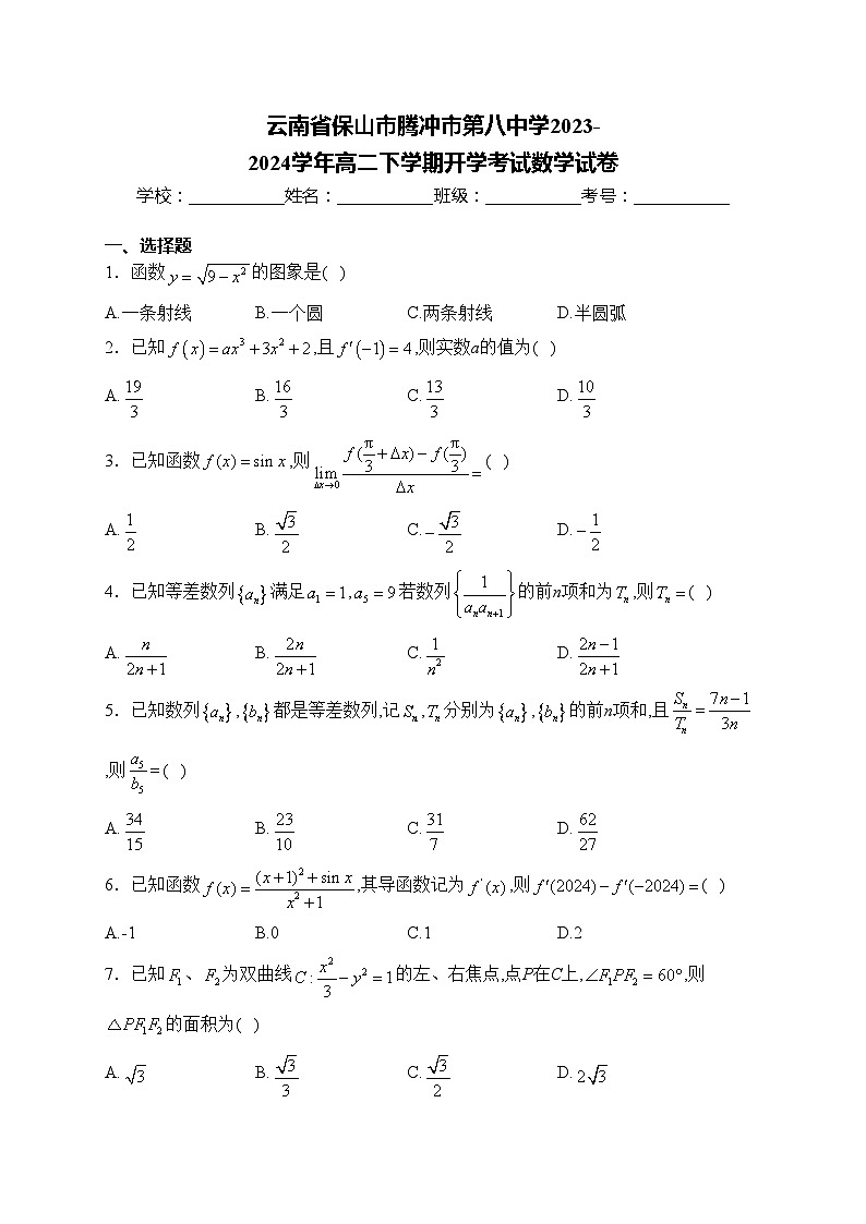 云南省保山市腾冲市第八中学2023-2024学年高二下学期开学考试数学试卷(含答案)01