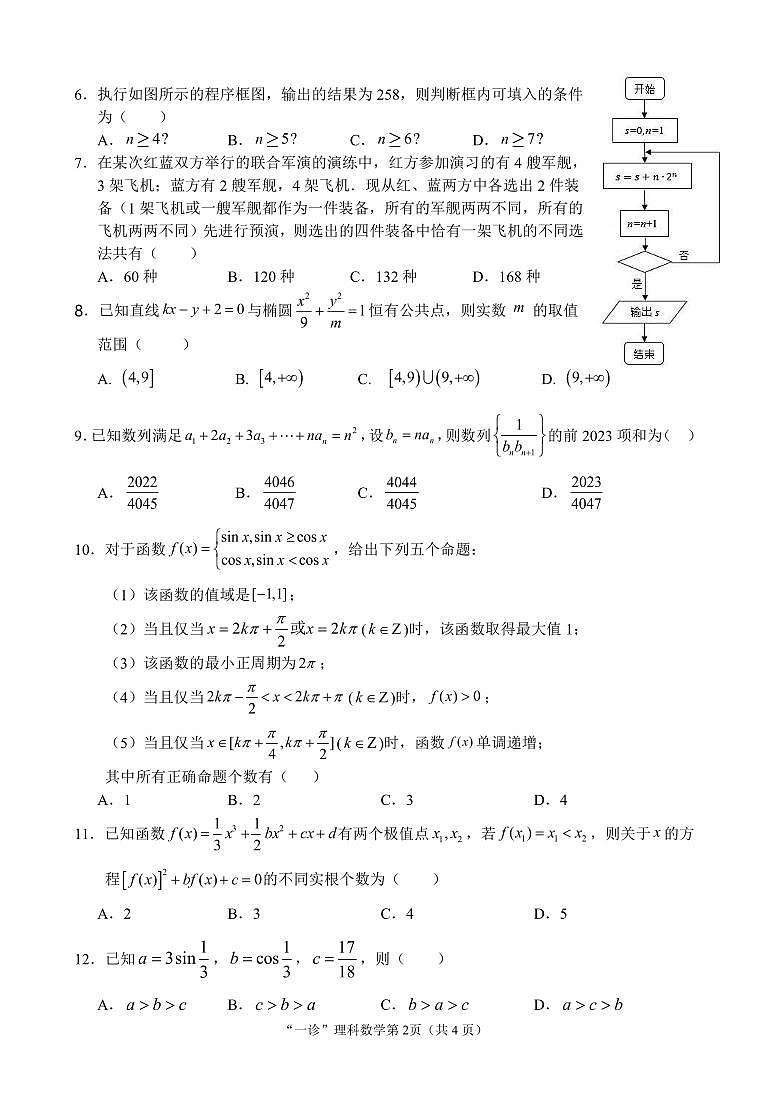 南充市2023届高三第一次模拟理科数学试题及答案02