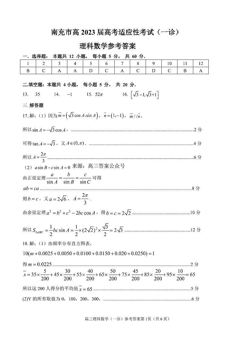 南充市2023届高三第一次模拟理科数学试题及答案01