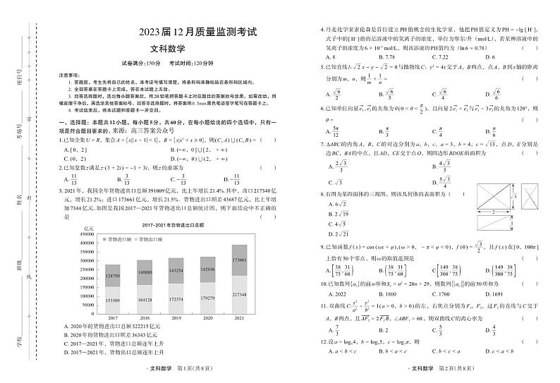 箐师联盟2022-2023学年高三上学期12月测试文科数学试题及答案01