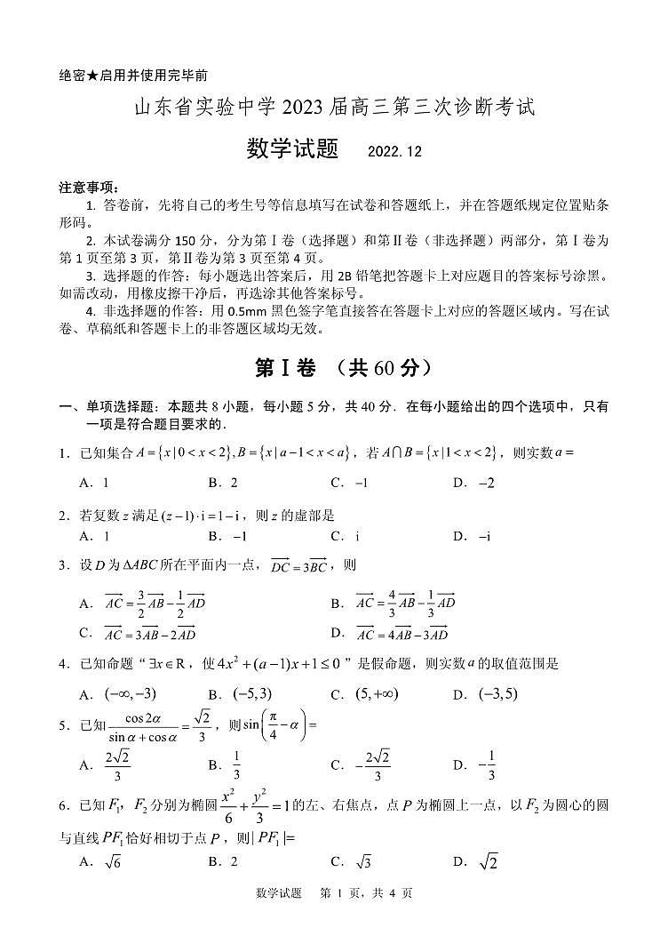 山东省实验中学数学三诊试题第1页