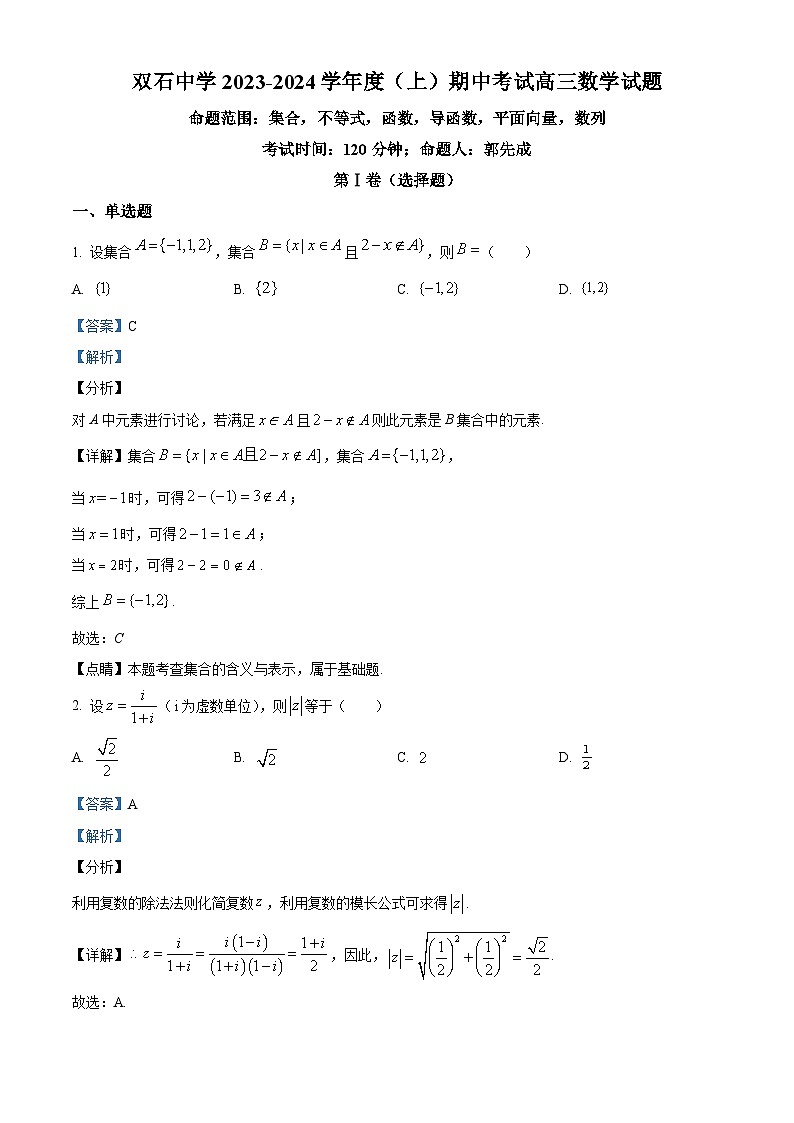 重庆市永川双石中学校2024届高三上学期半期考试（期中）数学试题（原卷版+解析版）01