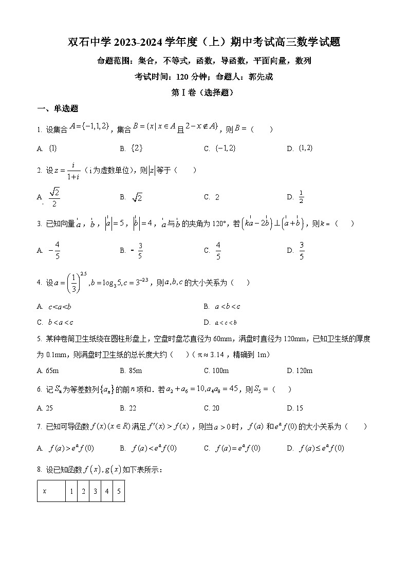 重庆市永川双石中学校2024届高三上学期半期考试（期中）数学试题（原卷版+解析版）01