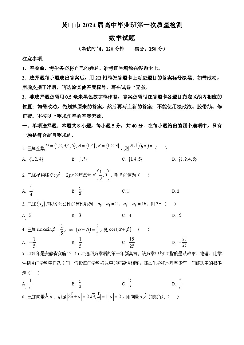 2024黄山高三下学期第一次质量检测（一模）数学含解析01