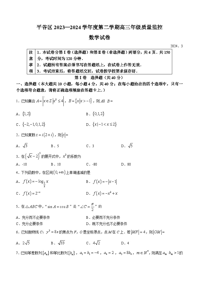 2024北京平谷区高三下学期3月质量监控试题（零模）数学含答案01