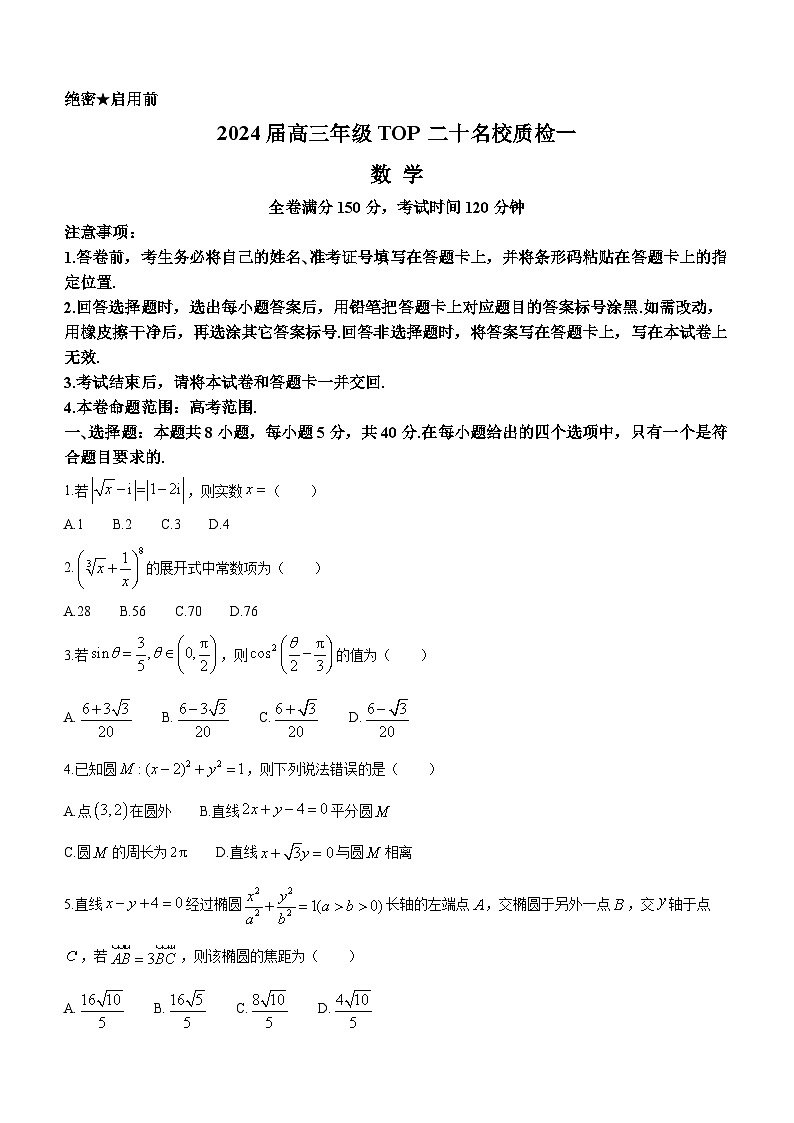 2024河南省TOP二十名校高三下学期质检（一）数学含解析01