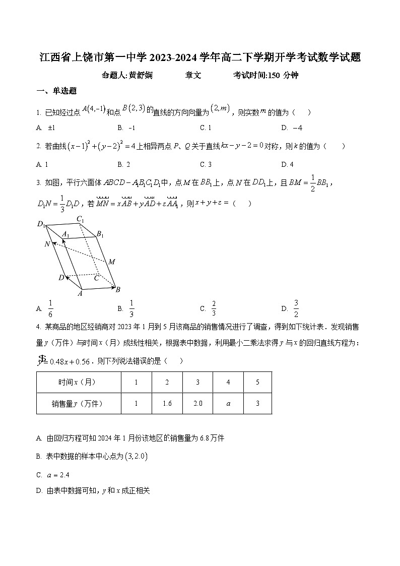 2024上饶一中高二下学期开学考试数学试题01