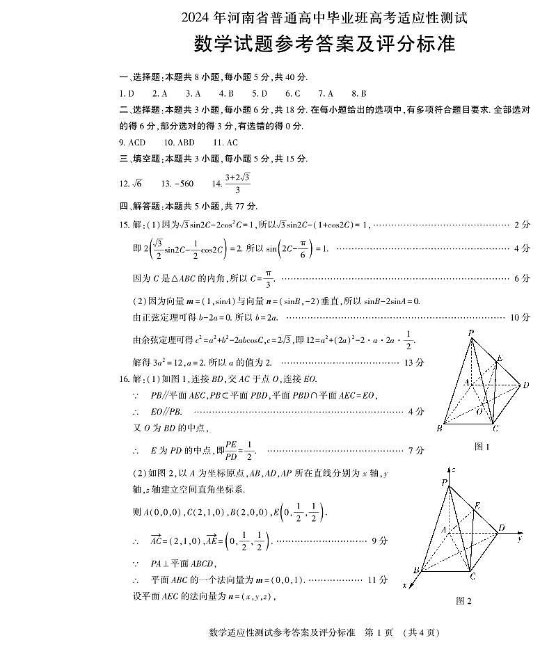 2024年河南省普通高中毕业班高考适应性测试数学试题01