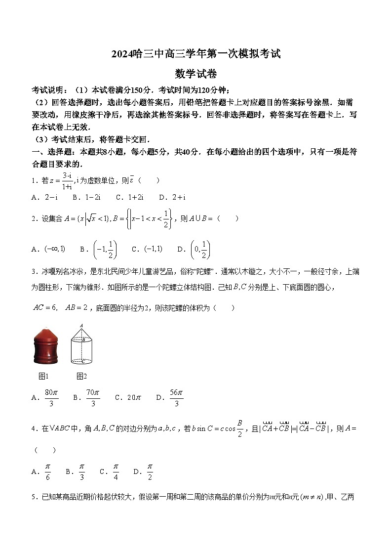 黑龙江省哈尔滨市第三中学2023-2024学年高三下学期第一次模拟考试数学试卷（Word版附答案）第1页